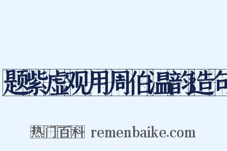 题紫虚观用周伯温韵造句是什么意思的图片